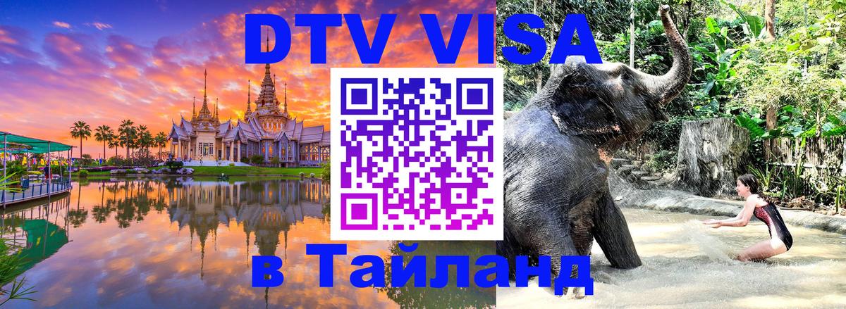 Долгосрочная виза DTV в Тайланд 