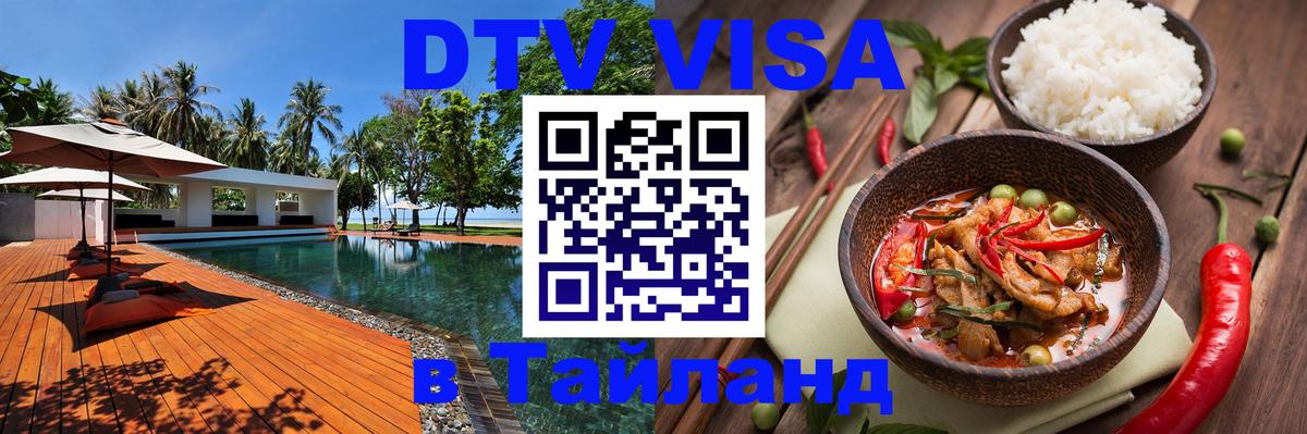 Виза ДТВ на 5 лет в Тайланд 