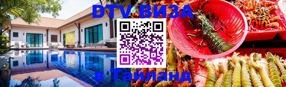Стоимость и условия DTV визы — оформление в Таиланд под ключ - 03.10.2025 